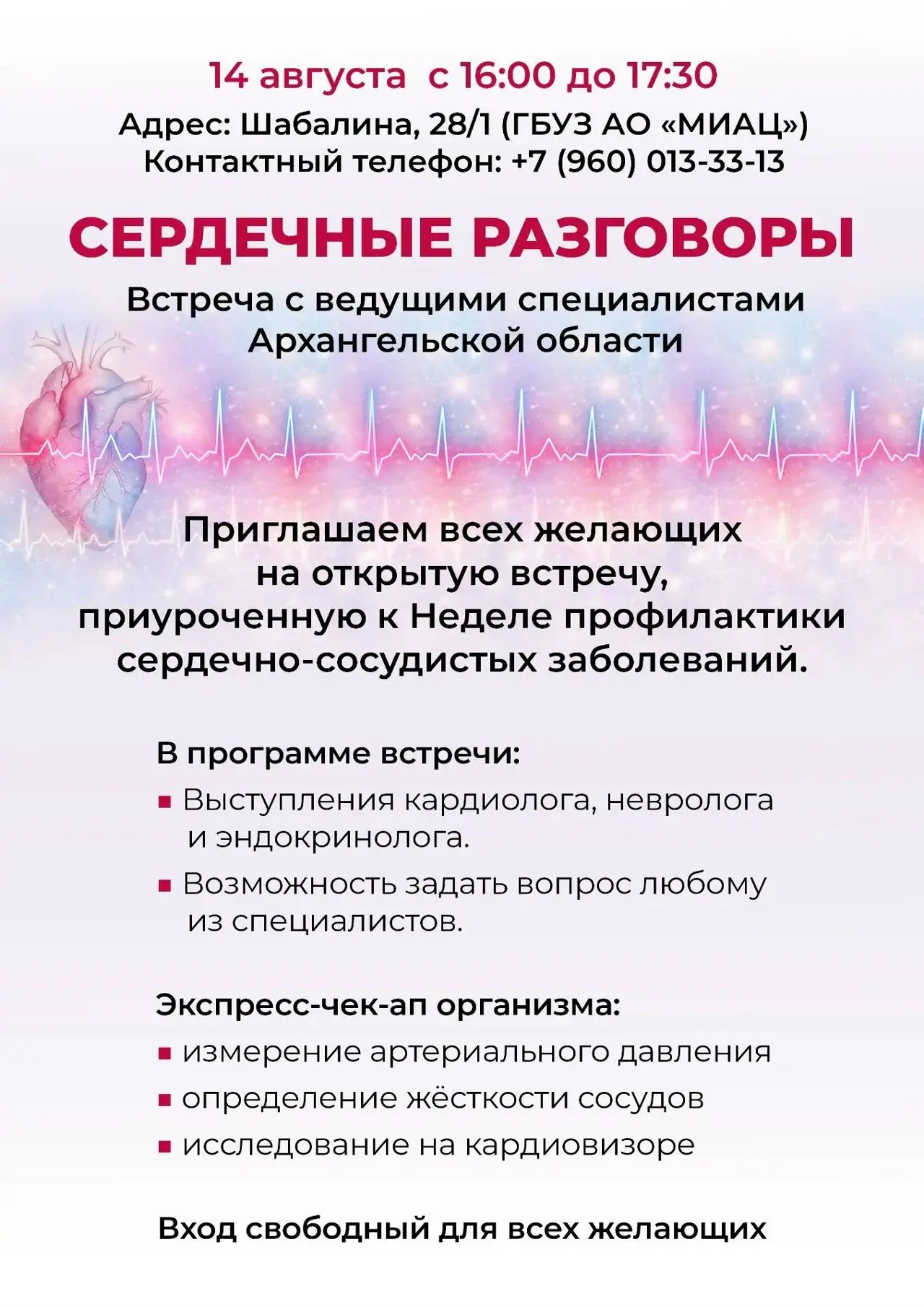 ПРИГЛАШАЕМ НА «СЕРДЕЧНЫЕ РАЗГОВОРЫ» 14 АВГУСТА