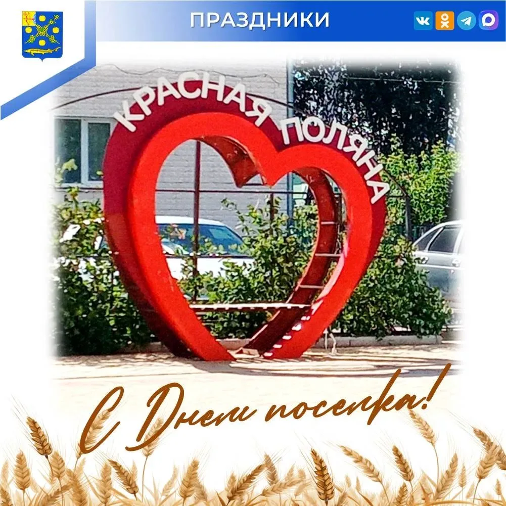💫Дорогие жители Красной Поляны! С большой радостью и искренним волнением поздравляю ва...