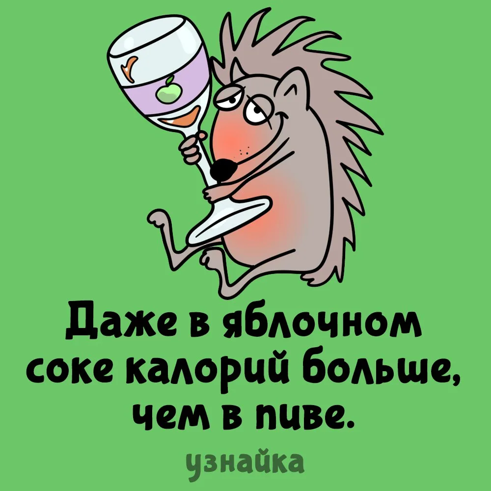 Не увлекайтесь соками🍌
Узнайка