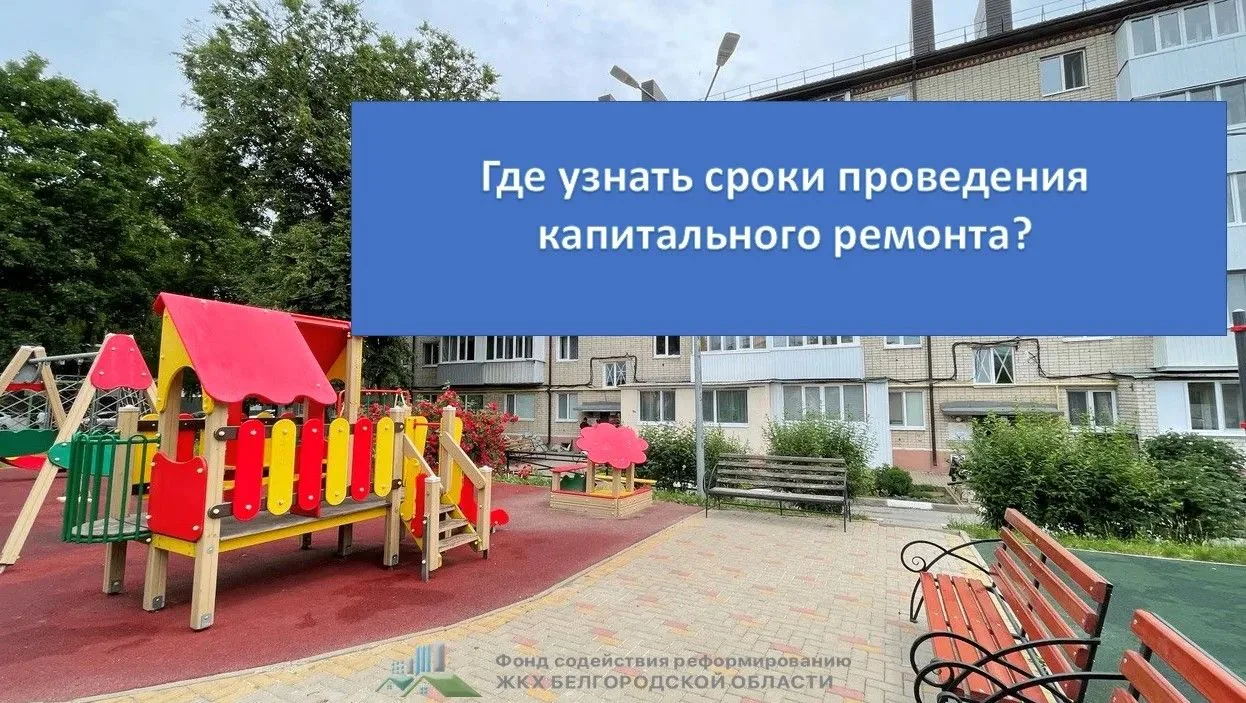 ❓Вопрос: Здравствуйте! Ежемесячно плачу взносы на капитальный ремонт. Как мне узнать, к...