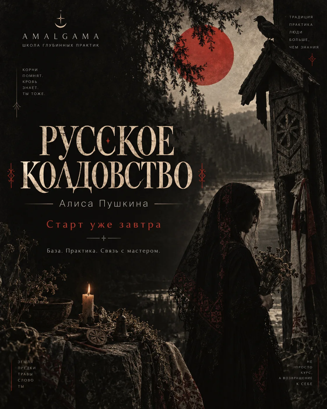 🔥 УЖЕ ЗАВТРА НАЧИНАЕМ «РУССКОЕ КОЛДОВСТВО» С АЛИСОЙ ПУШКИНОЙ