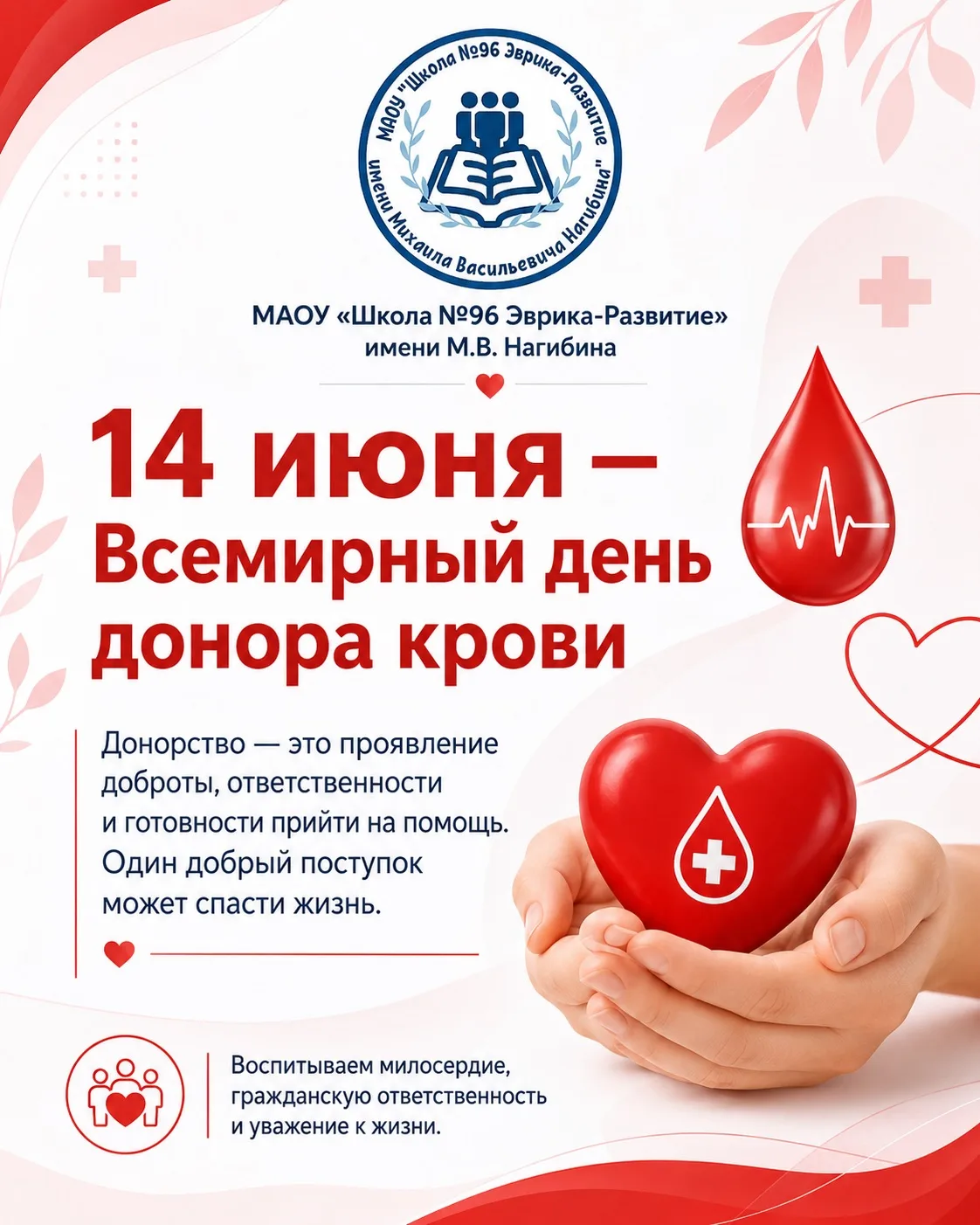 📌 14 июня — Всемирный день донора крови

Сегодня мы говорим о доброте, ответственности и готовности