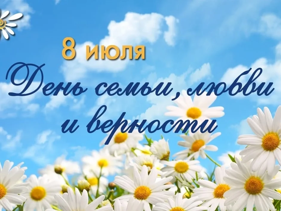 День семьи , любви  и верности💞

Чудесный праздник семьи и верности , пример любви для всех нас!!! 