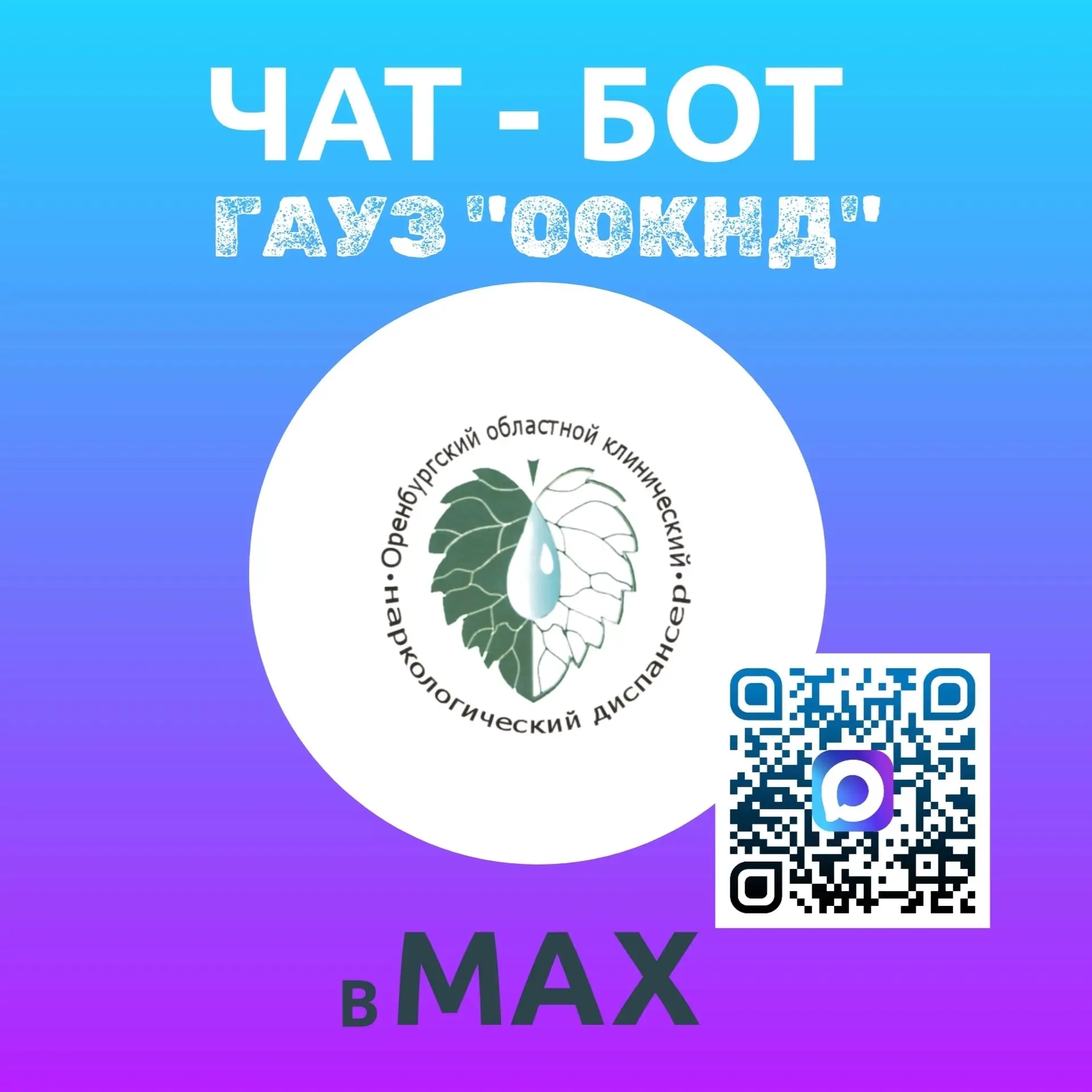 📱 У Оренбургского наркодиспансера появился цифровой помощник — чат-бот в MAX