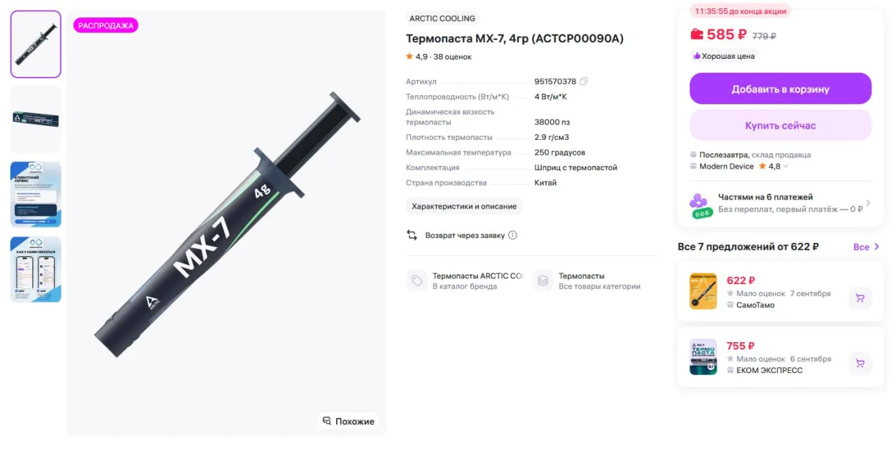 🔥 #Успевай Термопаста MX-7, 4гр всего за 585р.