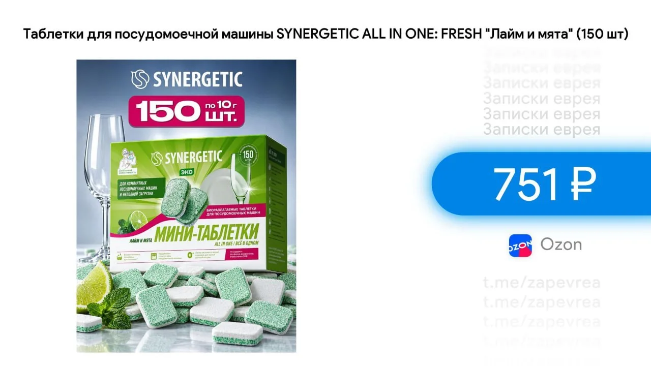 Таблетки для посудомоечной машины SYNERGETIC ALL IN ONE: FRESH "Лайм и мята" (150 шт)
