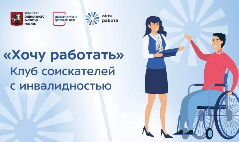 Приглашаем вас посетить Клуб соискателей с инвалидностью «Хочу работать» с участием раб...