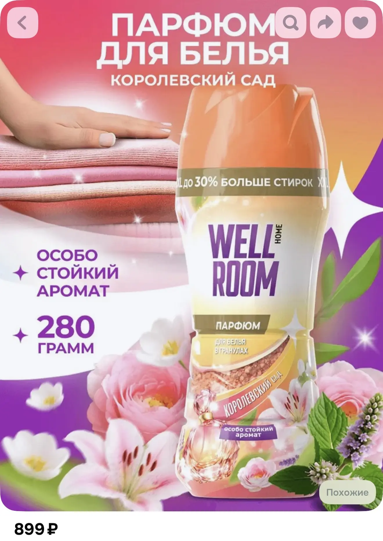 Wellroom Парфюмированный кондиционер для белья в гранулах, 280 г