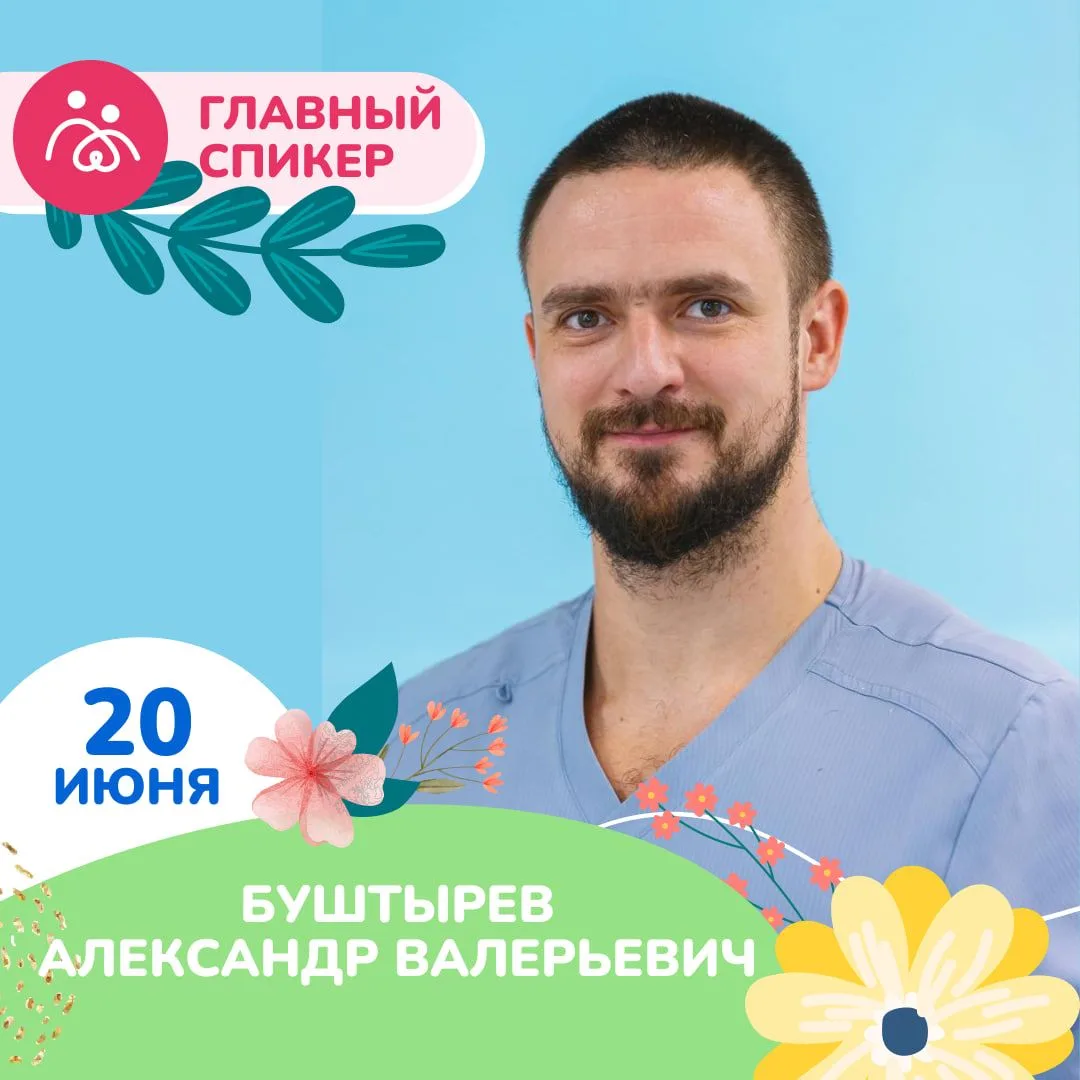 📣 СПИКЕР РОСТОВ-НА-ДОНУ
20.06 «БЕРЕМЕННЫЕ ВСТРЕЧИ»

🎤 БУШТЫРЕВ АЛЕКСАНДР ВАЛЕРЬЕВИЧ
- наш постоянн