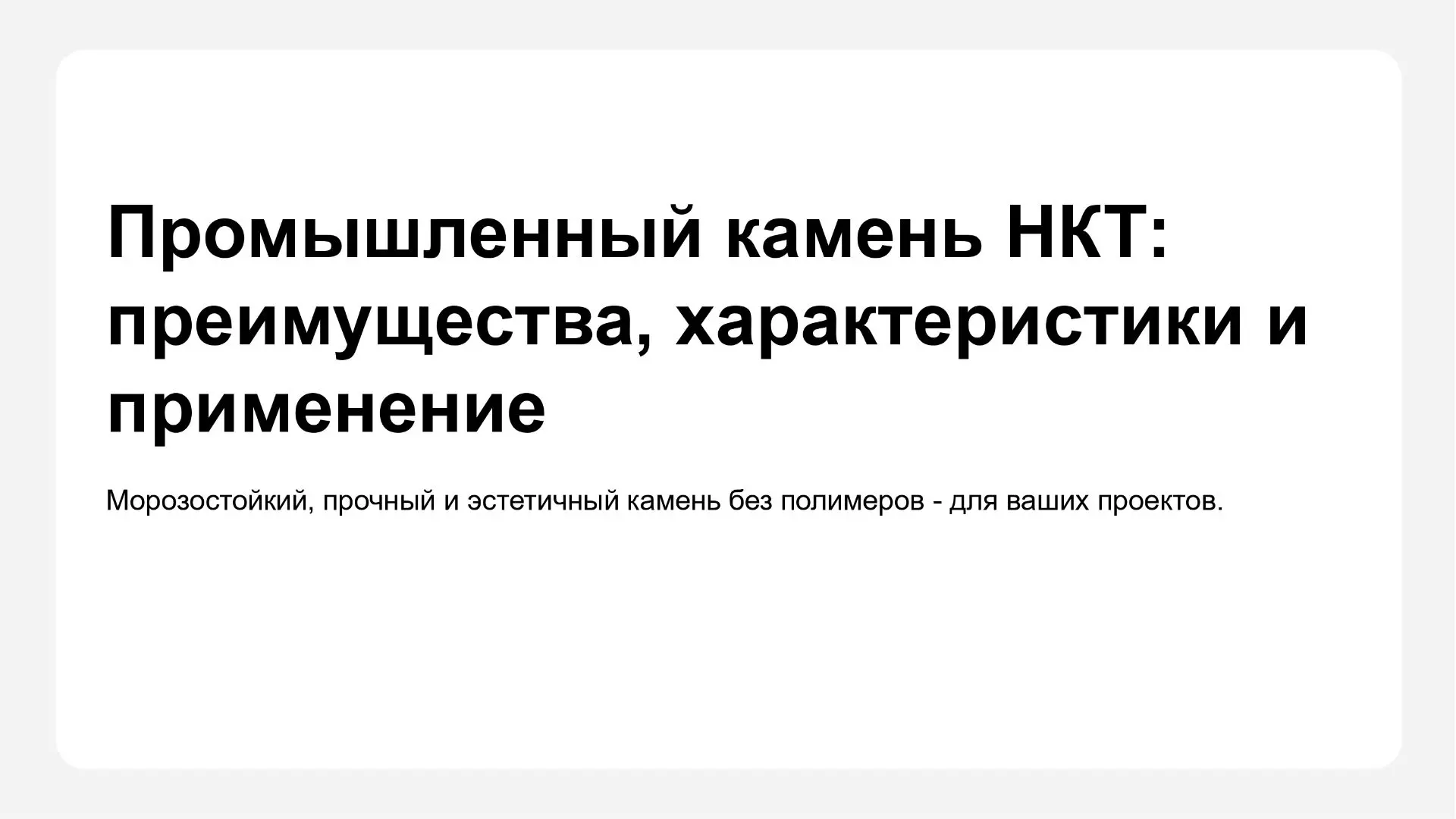 ✅НКТ Камень, презентация: коротко, наглядно, присоединяйся к каналу: https://max.ru/id7...