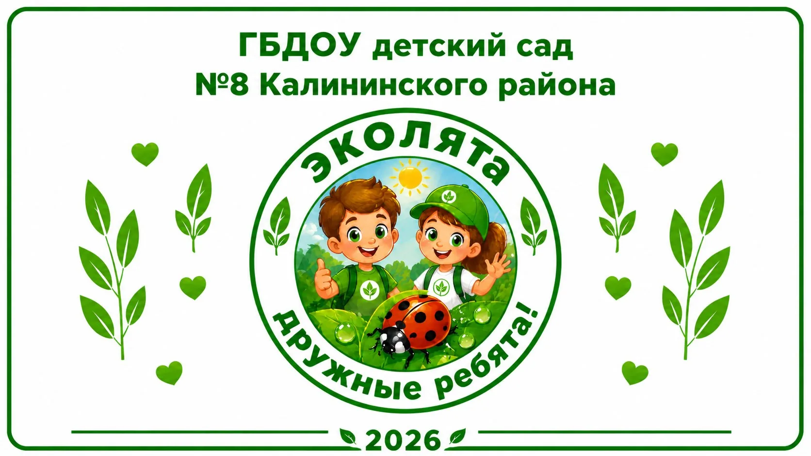 ✨ В нашем детском саду состоялся весёлый и познавательный фестиваль «Эколята»!
