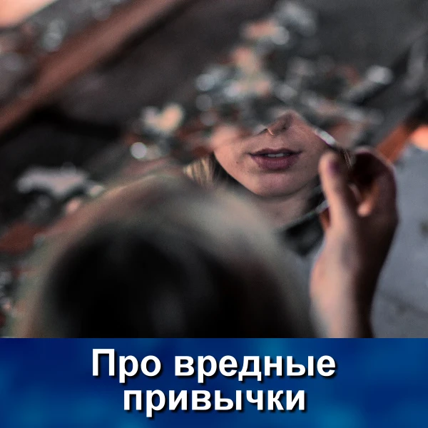 Вредные привычки — это привычки, которые вредят здоровью человека и мешают ему осуществ...