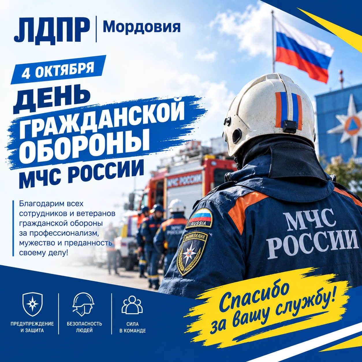 🚒 С Днём гражданской обороны МЧС России!