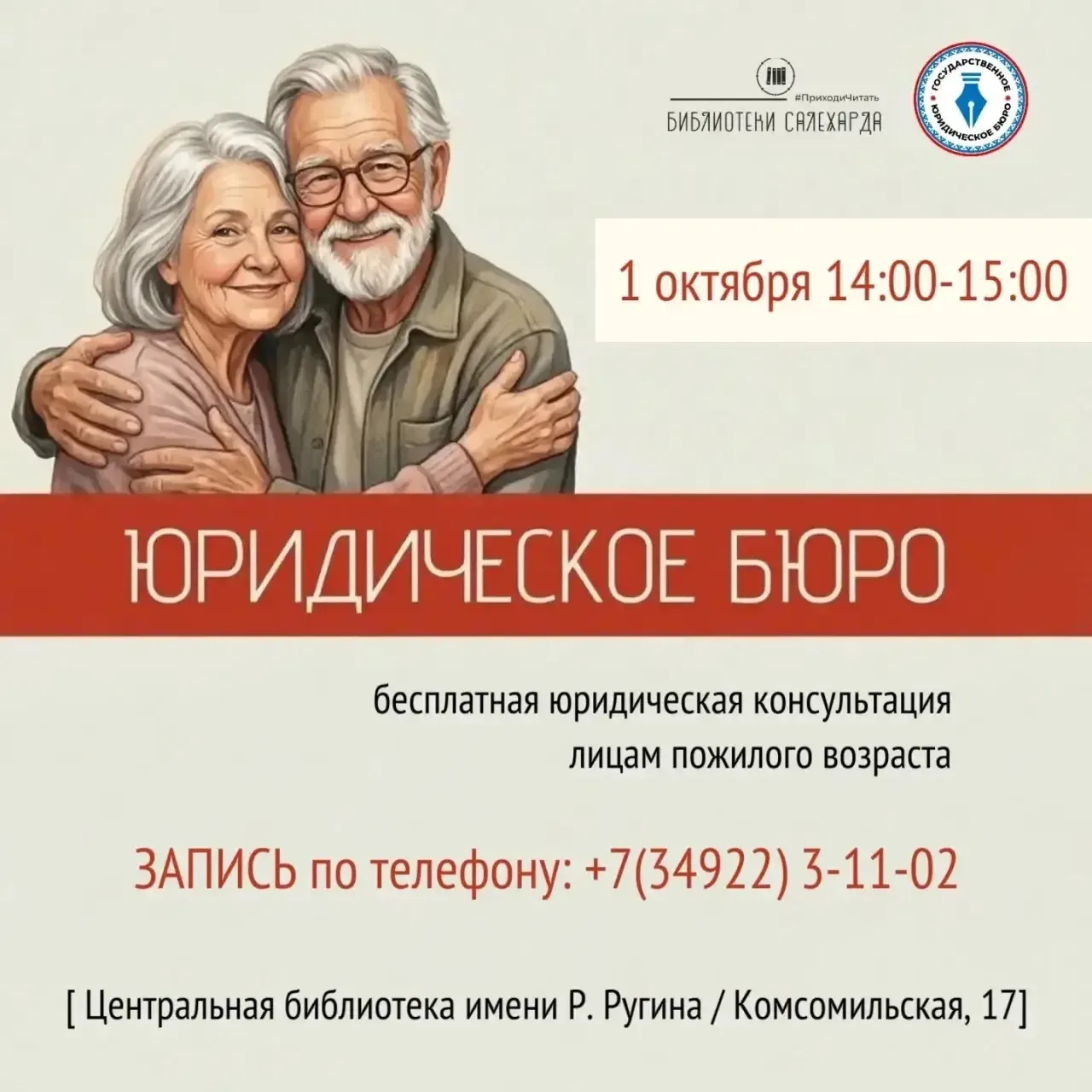 Уважаемые салехардцы и жители близлежащих районов! В Центральной библиотеке имени Р.П. ...