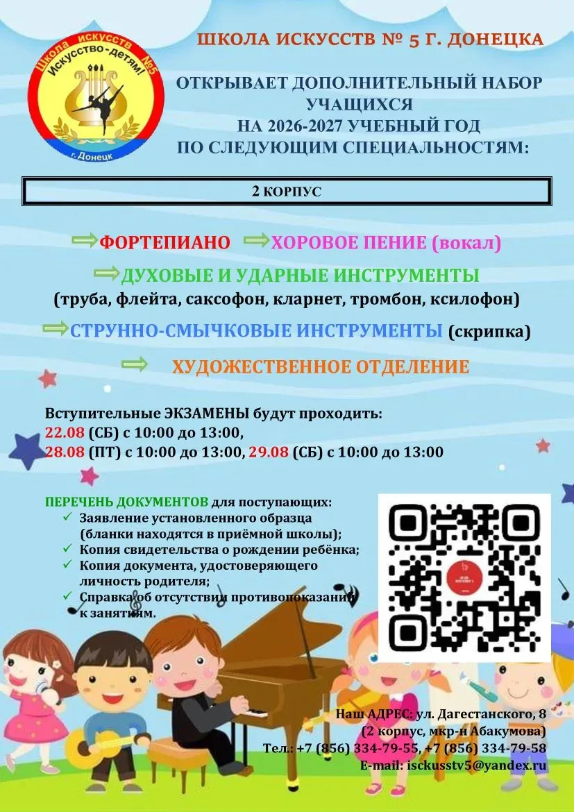 📢🎺🎹🎨🎻🥁МБУ ДО «ШКОЛА ИСКУССТВ № 5 Г. ДОНЕЦКА» ОБЪЯВЛЯЕТ ДОПОЛНИТЕЛЬНЫЙ НАБОР УЧАЩИ...