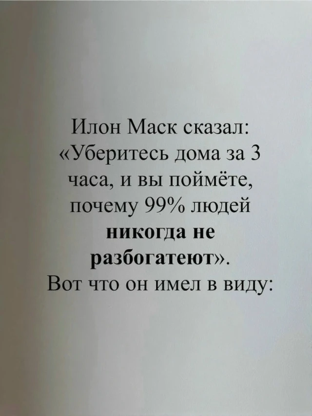 Невозможно построить систему в делах, имея систему хаоса в жизни!