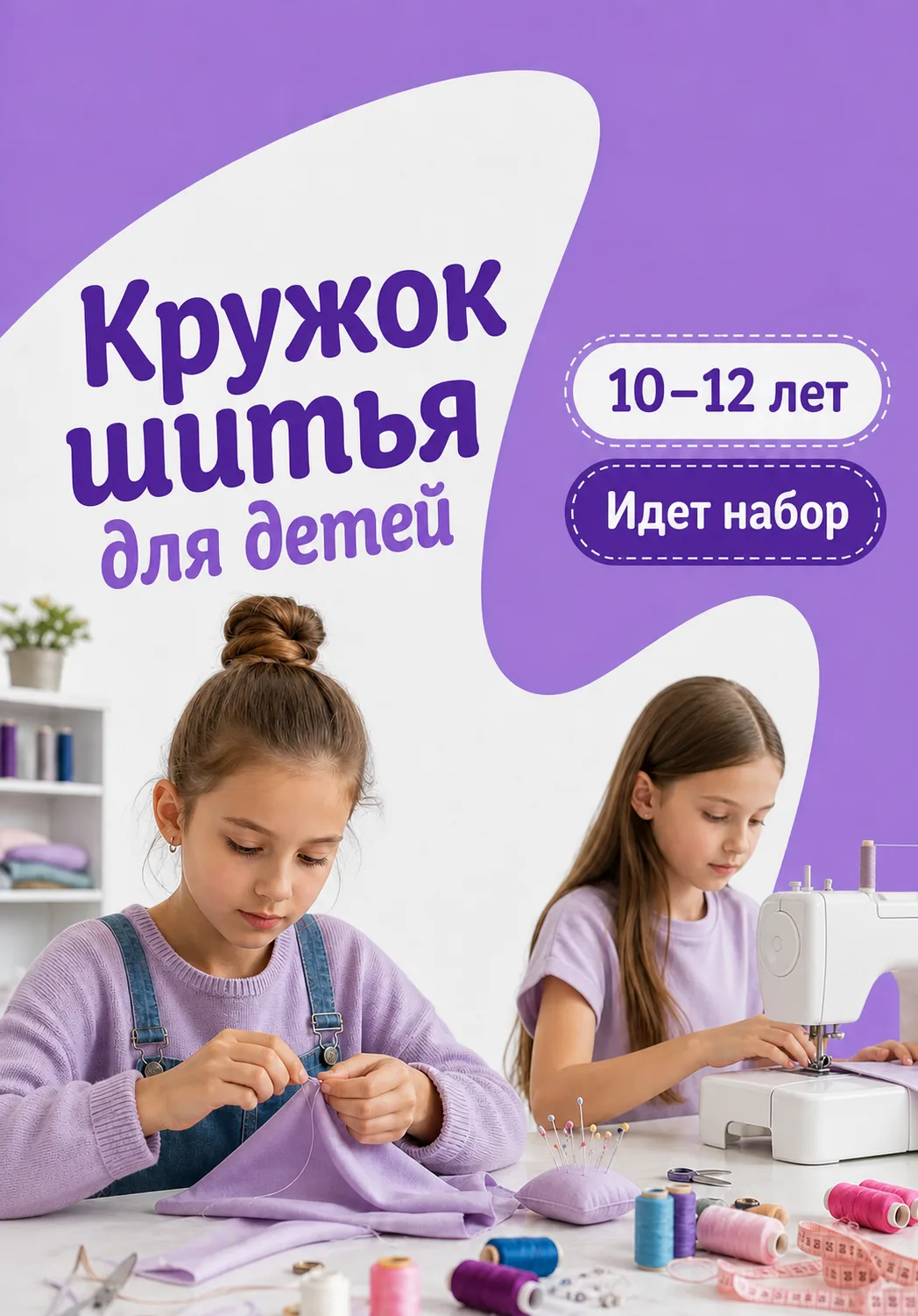 🪡 Идёт набор детей на кружок шитья!