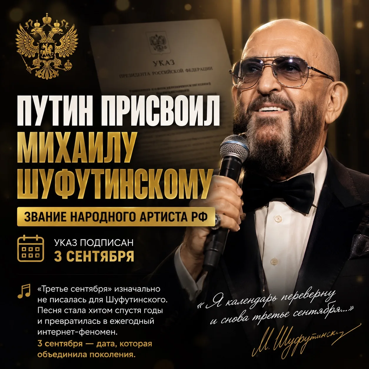 ⚡️ ПУТИН ПРИСВОИЛ МИХАИЛУ ШУФУТИНСКОМУ ЗВАНИЕ НАРОДНОГО АРТИСТА РФ