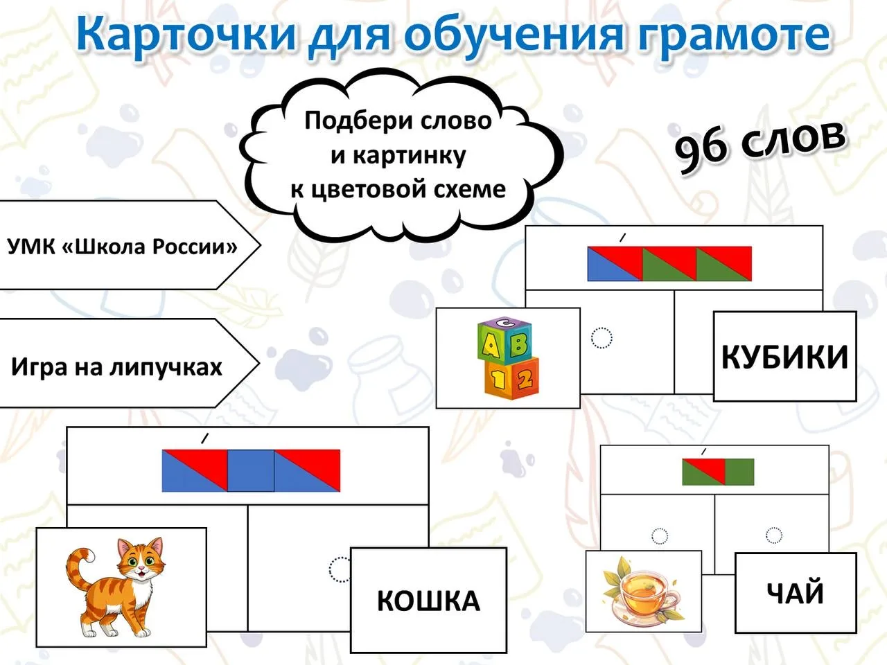 Карточки для обучения грамоте.