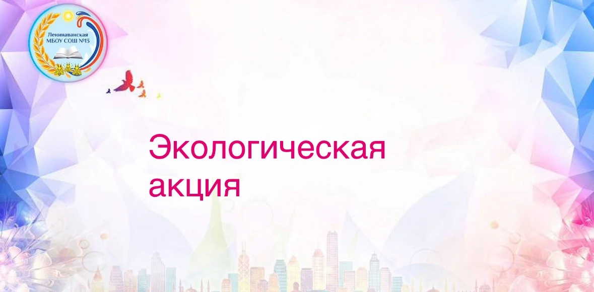 Ко Дню охраны окружающей среды, который празднуется 5 июня, состоялась экологическая ак...