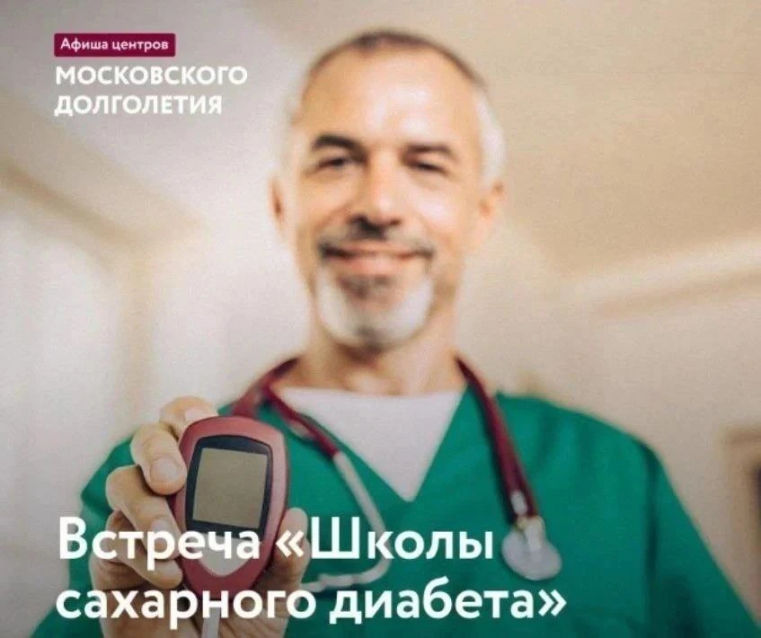 Приглашаем вас на встречу «Школы диабета»