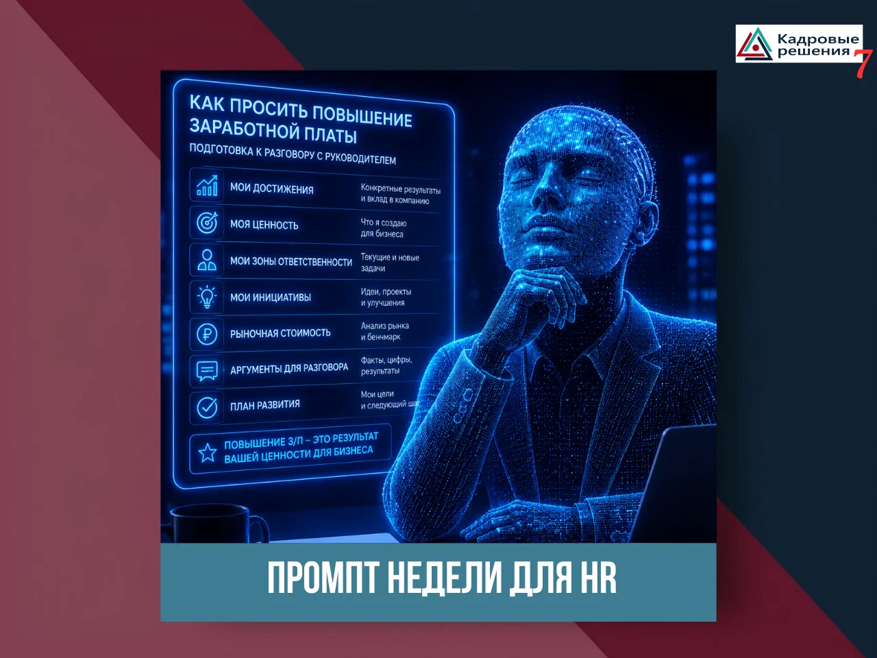 РУБРИКА: ПРОМПТ НЕДЕЛИ ДЛЯ HR