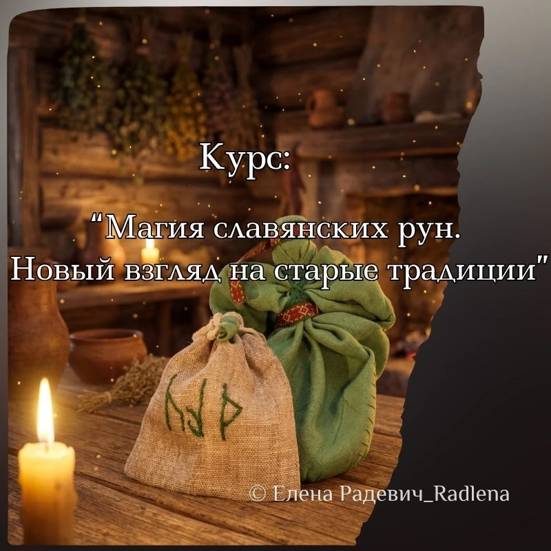 Приглашаю всех интересующихся славянской культурой ,мифологией и славянскими рунами . В...
