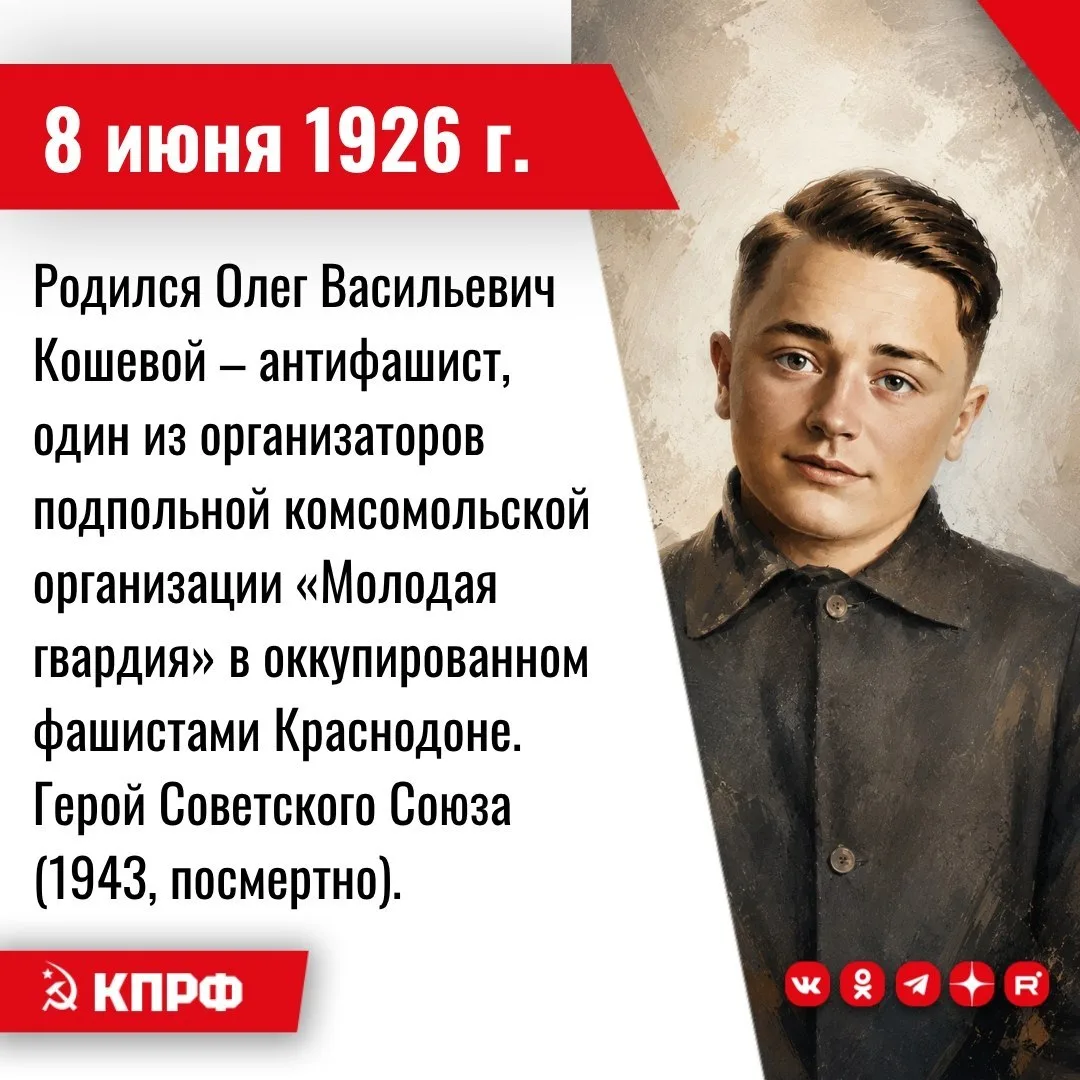 8 июня 1926 года – родился Олег Васильевич Кошевой – антифашист, один из организаторов ...