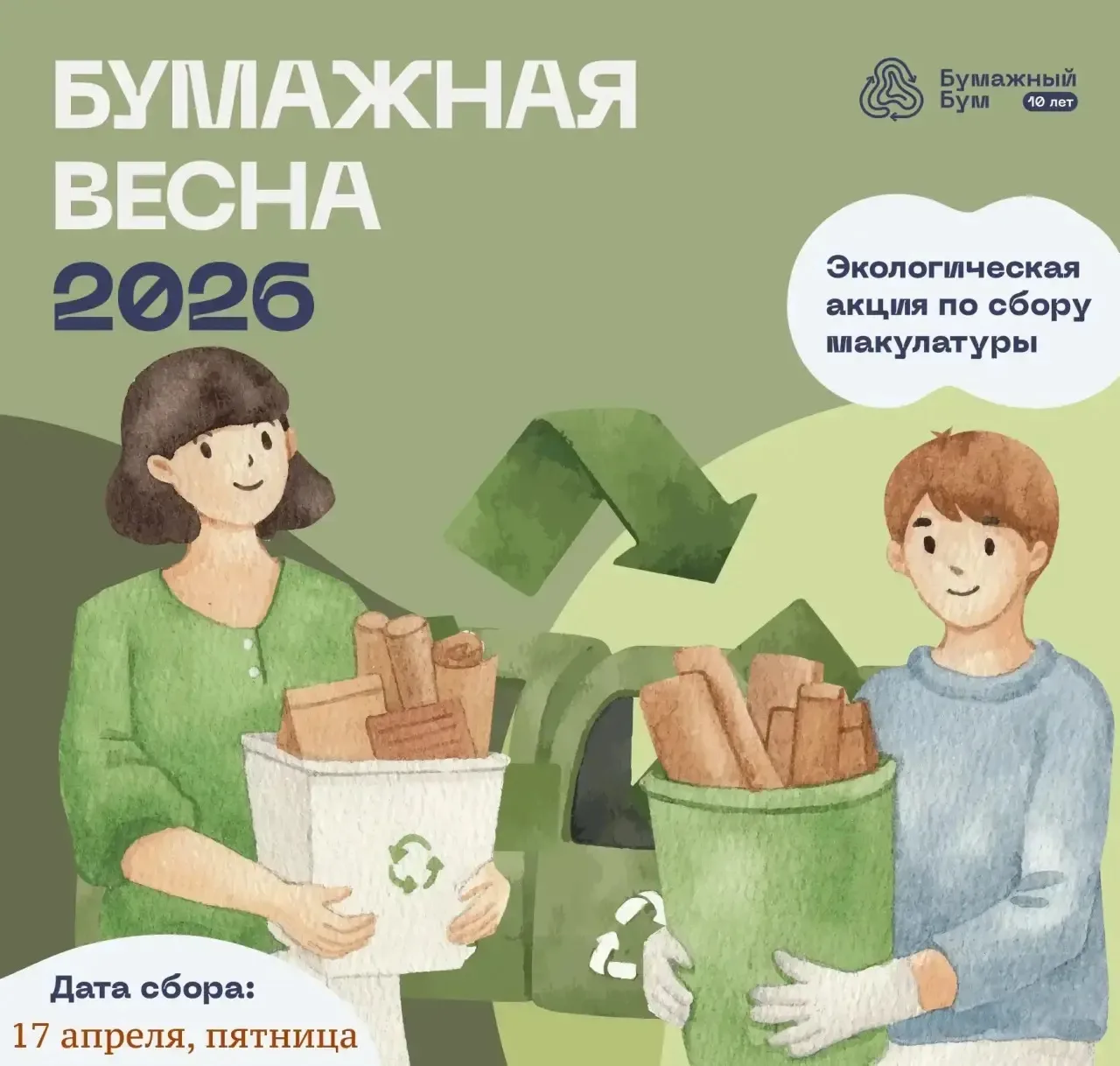 Участвуем в экологической акции «Бумажный БУМ»  ✅ 17 апреля наша школа присоединится к городскому пр