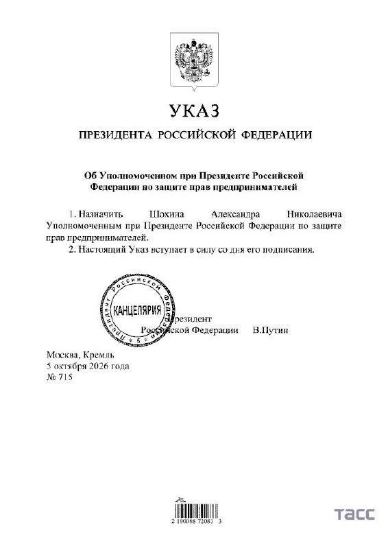 Путин назначил Александра Шохина уполномоченным по правам бизнеса, следует из указа.