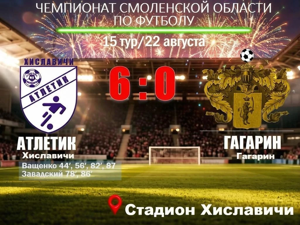 22 августа 2026 года состоялся матч 15-го тура Чемпионата Смоленской области по футболу
