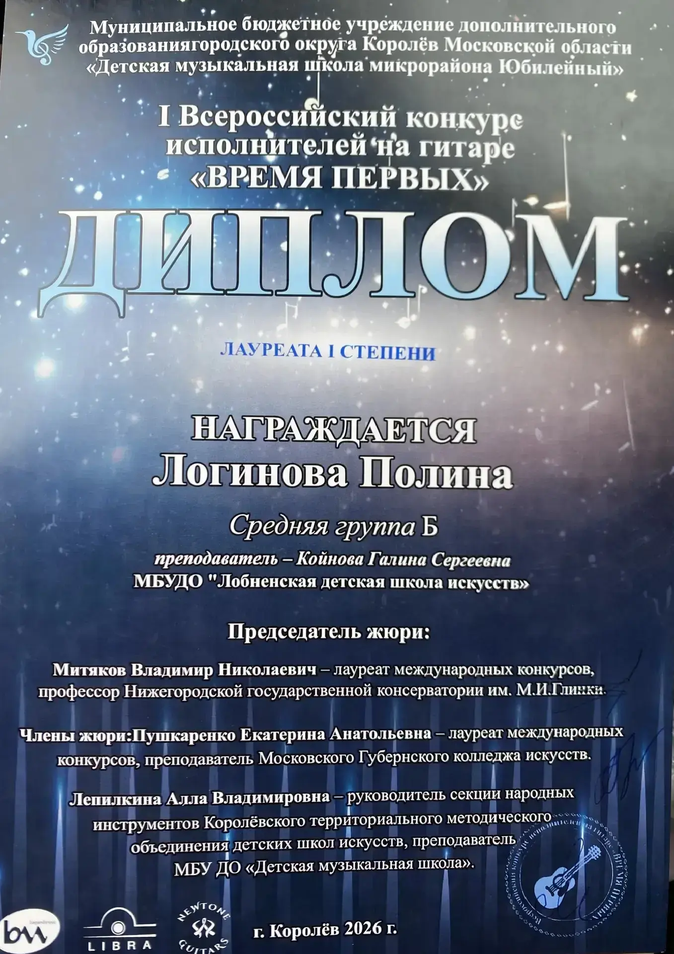 Юные гитаристы из Лобни стали победителями Всероссийского конкурса «Время первых»  18–19 апреля в Ко