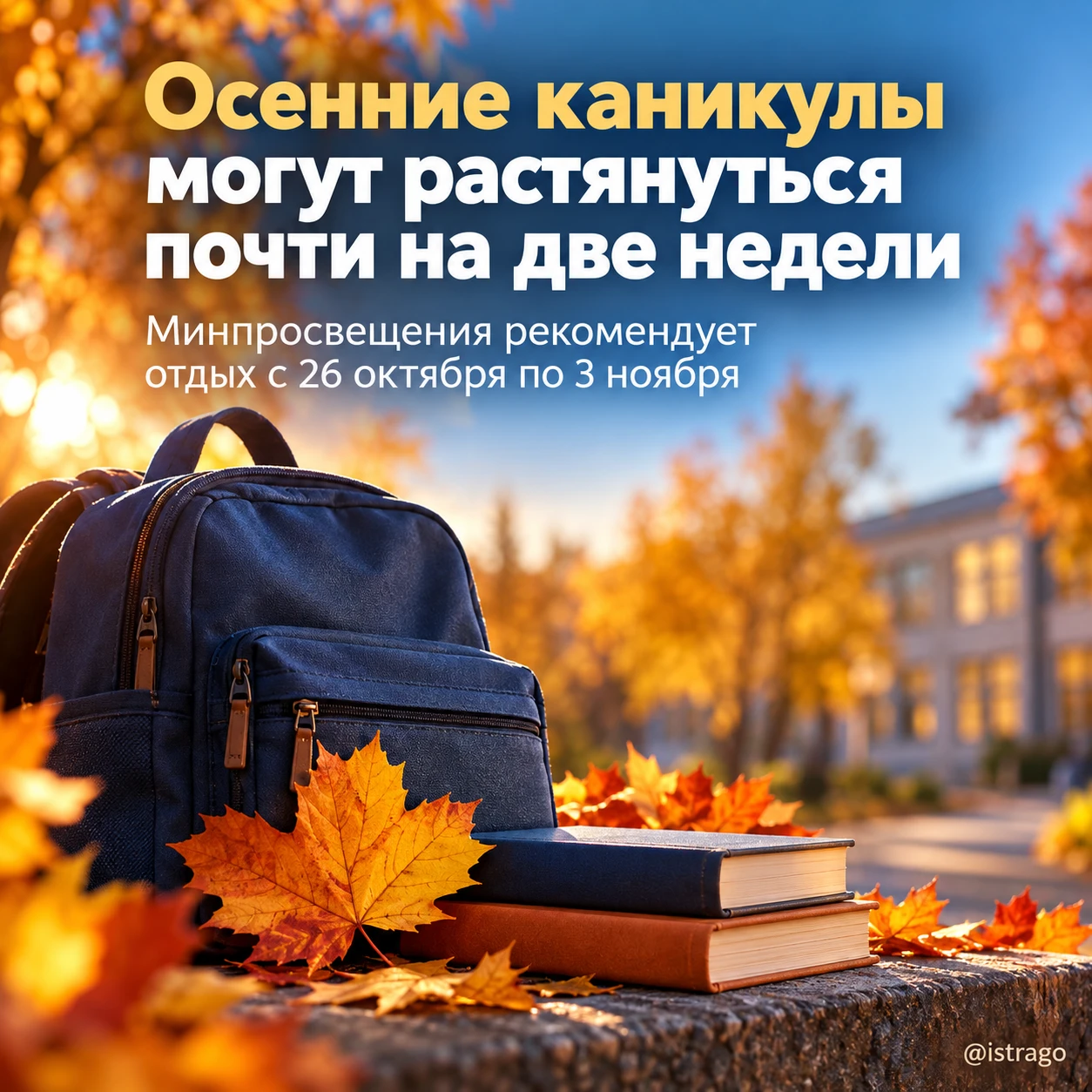 Осенние каникулы могут растянуться почти на две недели