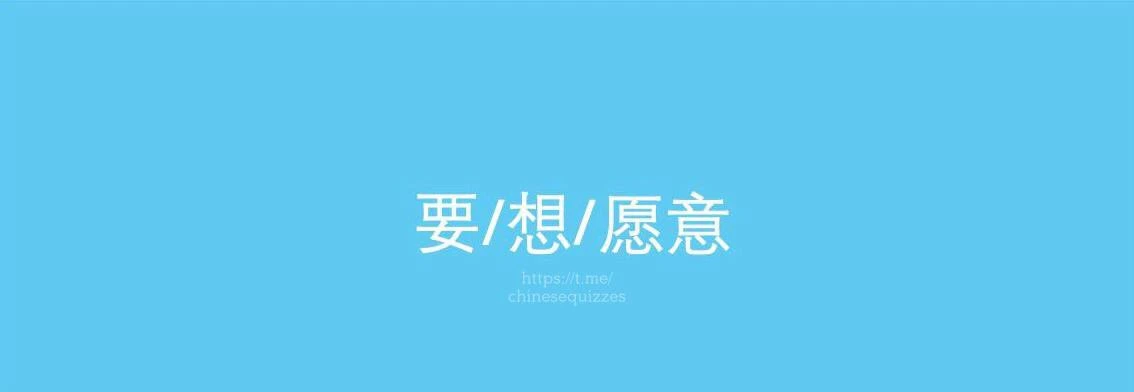 Разница между 要, 想 и 愿意:

✅要 (yào):
 Значение: "хотеть", "нужно", "должен".
 Более категорично, выра