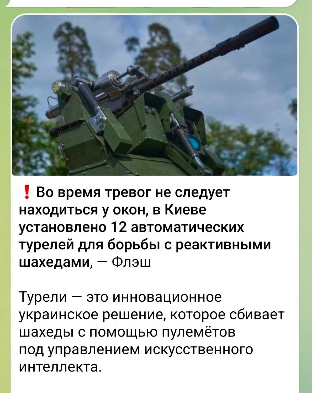 ❗️В Киеве призвали людей не подходить к окнам, чтобы их не убили турели под управлением ИИ