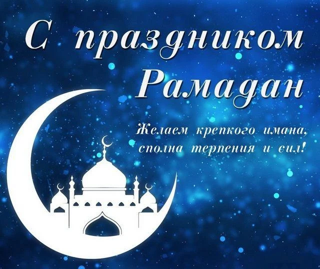 Поздравляем со священным Рамаданом! Пусть в душе навсегда поселятся мир, гармония, радо...