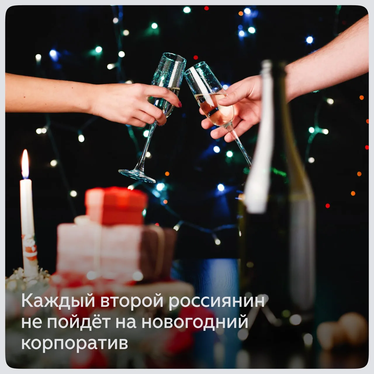 Каждый второй россиянин не пойдёт на новогодний корпоратив  «Хроника новостей» сообщает, что каждый 