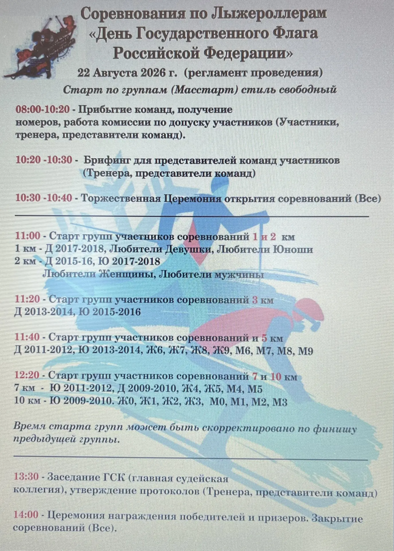 Регламент на завтрашнюю гонку ☝️
