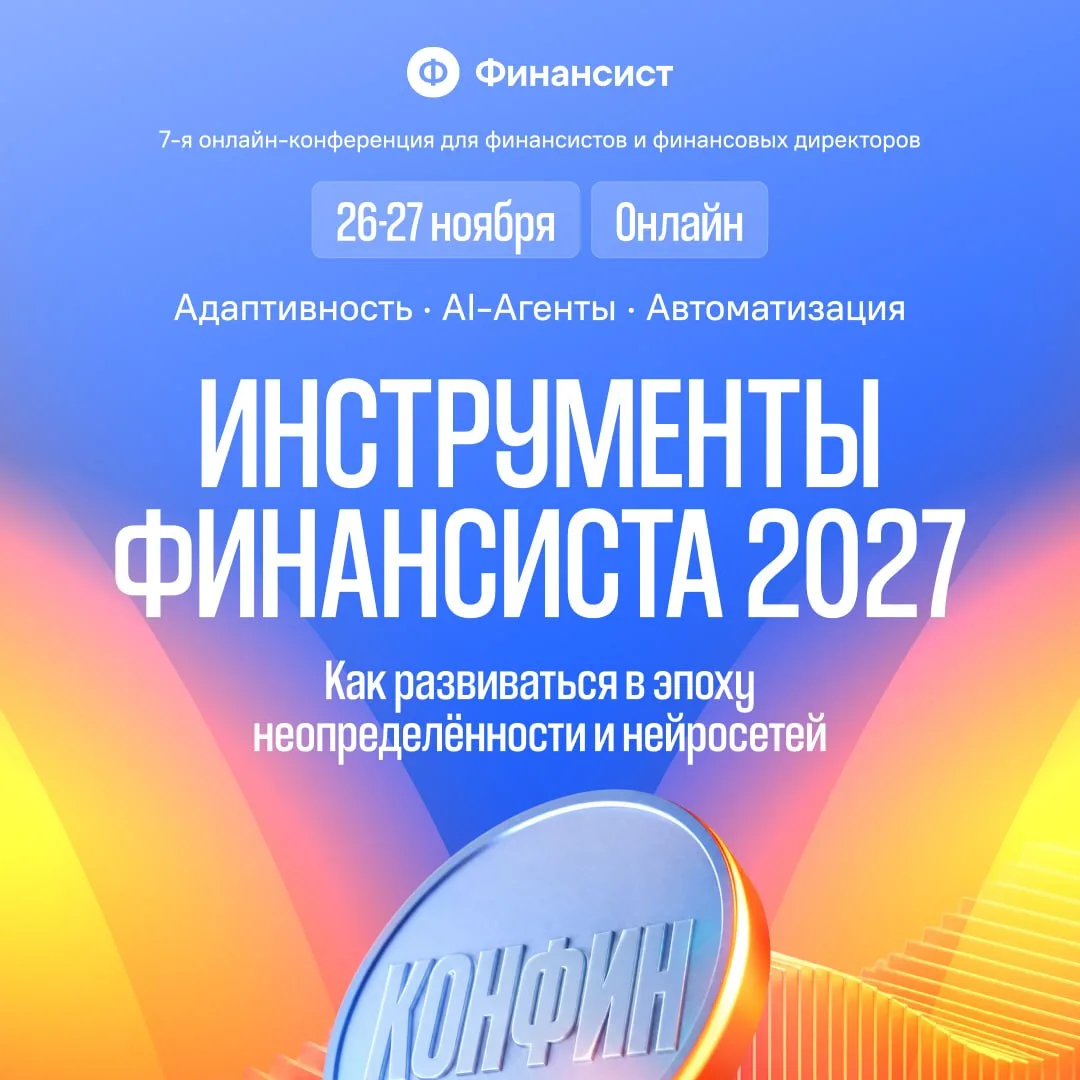 «КонФин» возвращается. На этот раз 26 и 27 ноября 🔥