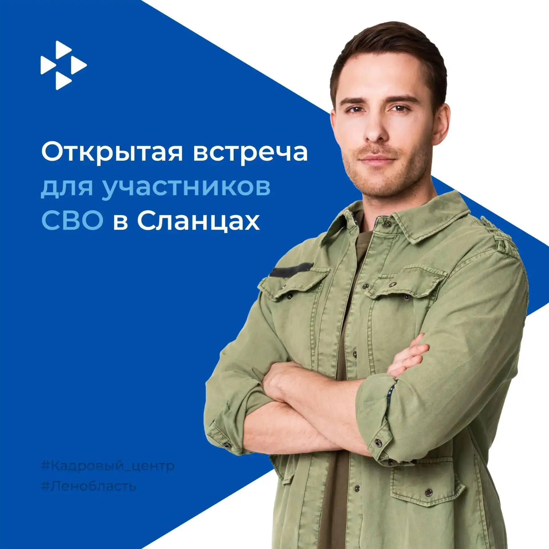 Встреча с работодателями для участников СВО и их близких из Сланцевского района ⚡️