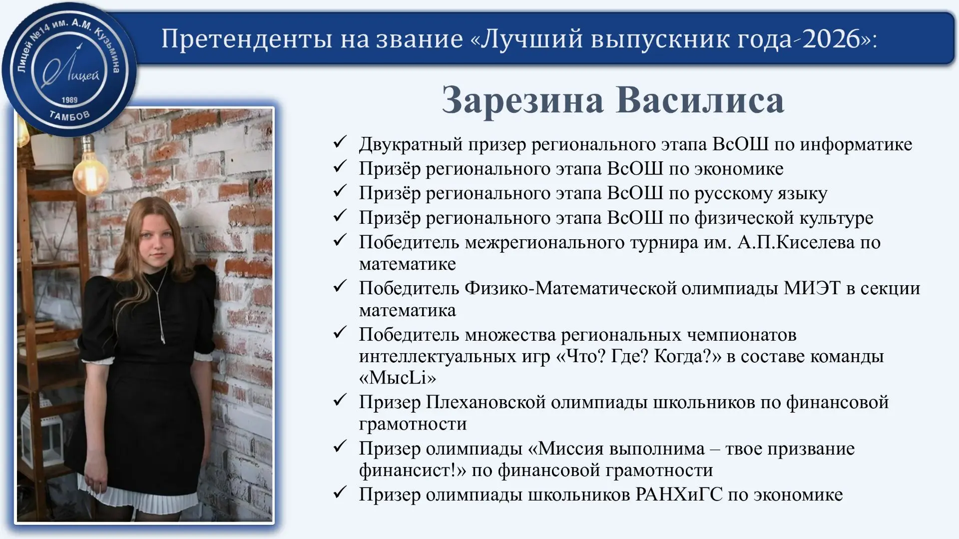 🎓 Претендент на звание «Лучшая выпускница года – 2026»

Информатика, экономика, математика, спорт и