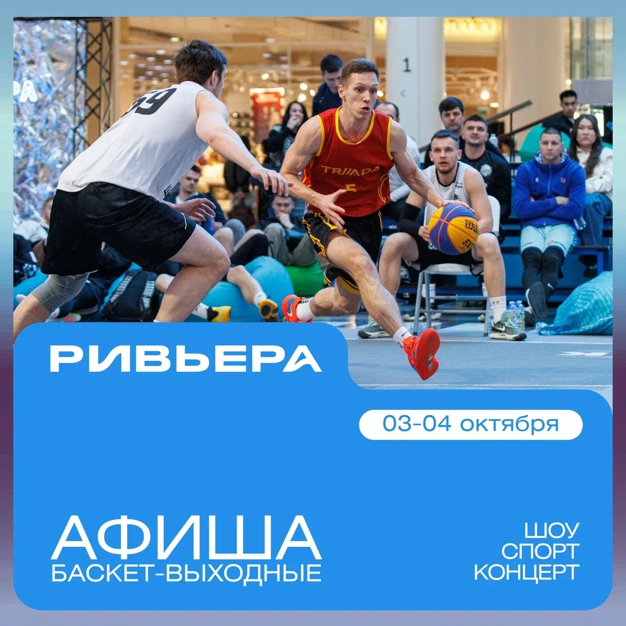 Баскетбол возвращается в «Ривьеру» 🏀