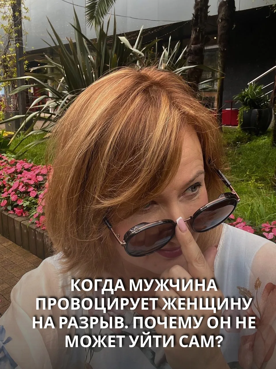 Когда мужчина провоцирует женщину на разрыв. Почему он не может уйти сам?