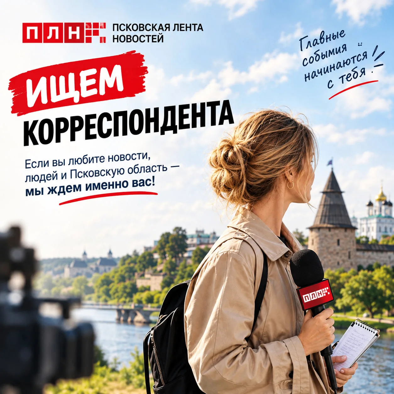 💼 «Псковская Лента Новостей» ищет корреспондента