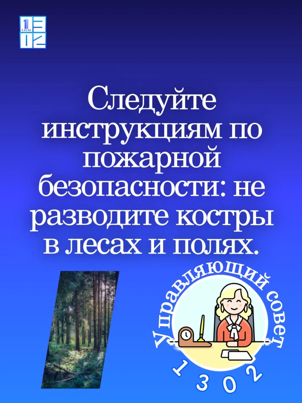 🚨 Безопасность превыше всего!    Управляющий совет школы напоминает родителям и детям о соблюдении п