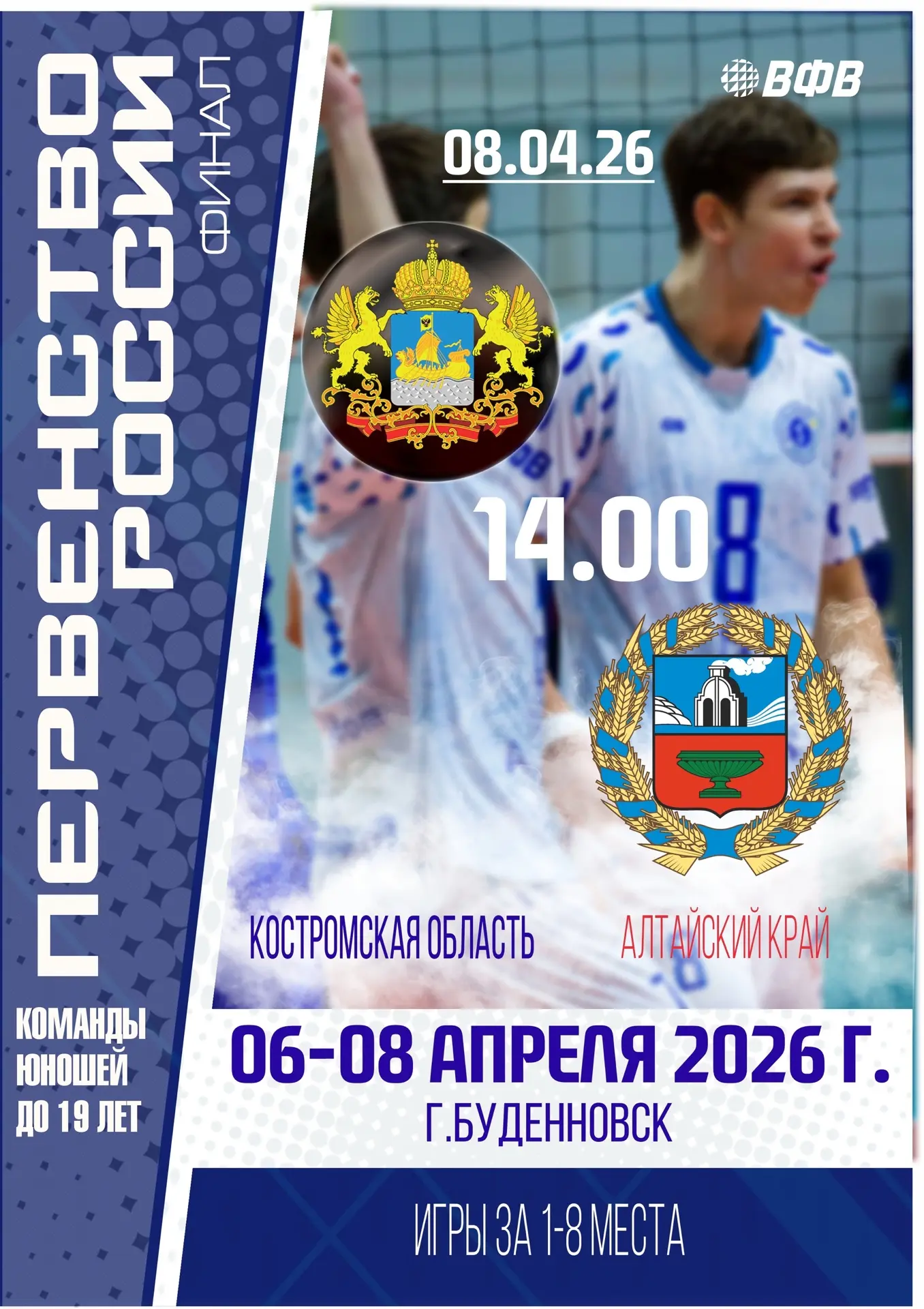Финал Первенства России по волейболу среди юношей 2008-2009 гг.р (до 19 лет) г. Буденновск 
МАТЧИ ЗА