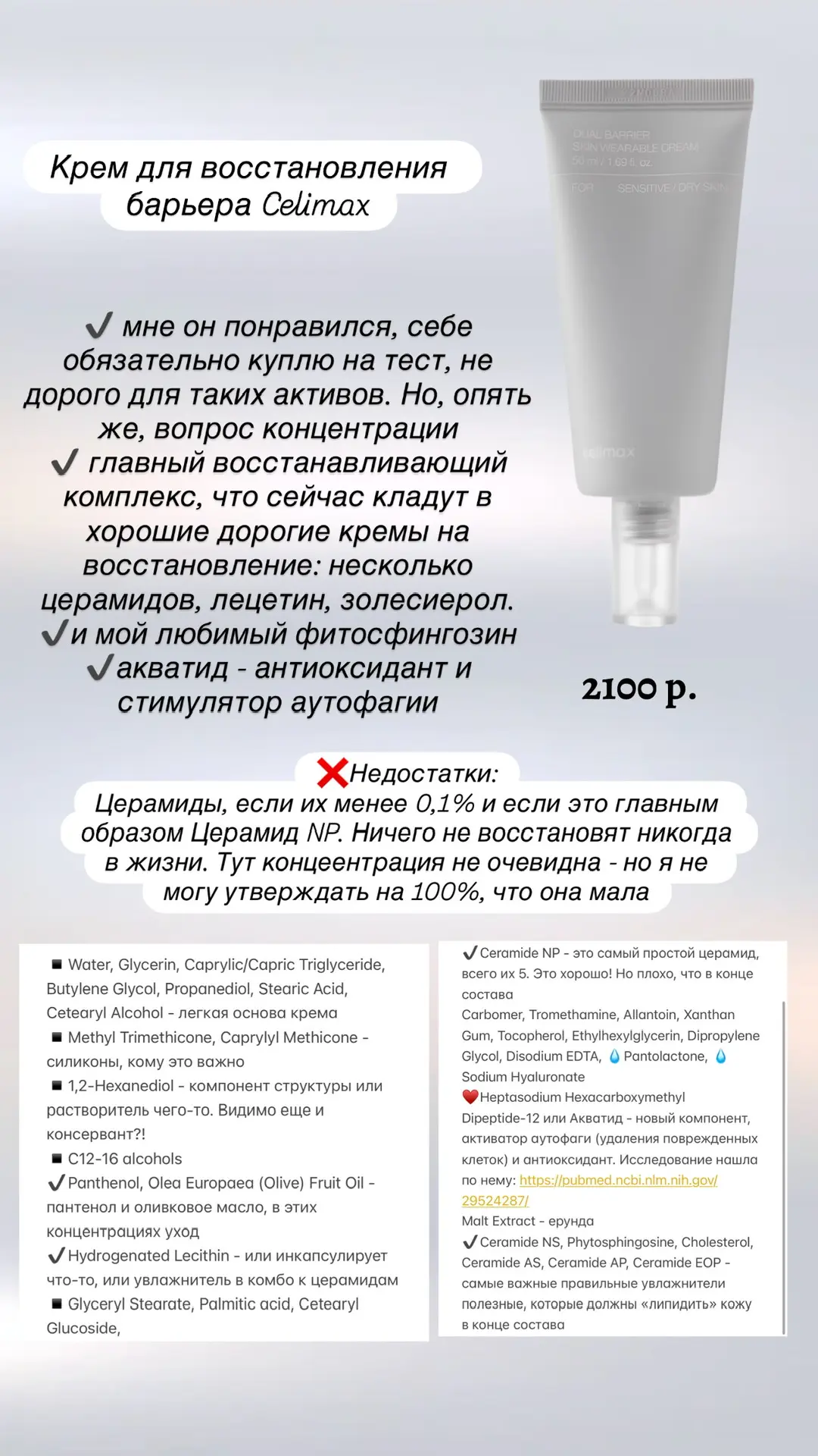 Решила разобраться в бренде Celimax и выбрать себе что-то на тестирование. Заказала SPF, тонер и бар