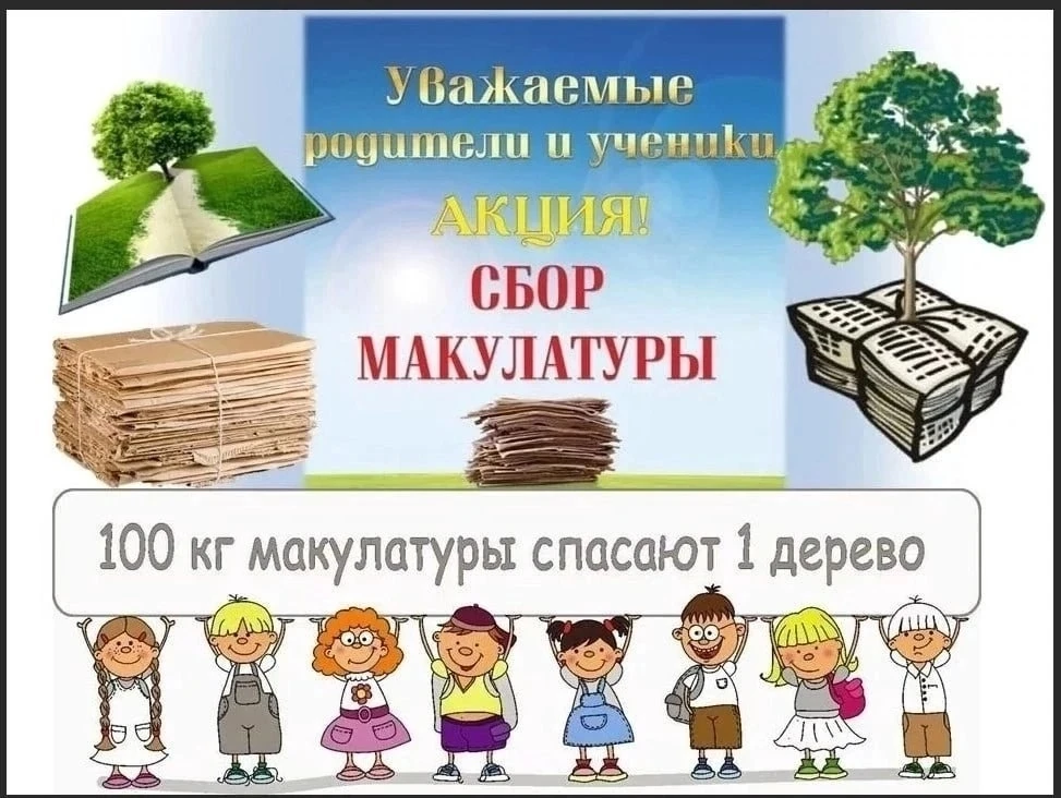 Уважаемые учащиеся, родители, учителя!!  2 этап сбора макулатуры пройдет 6 мая (среда) с 8.00 до 11.