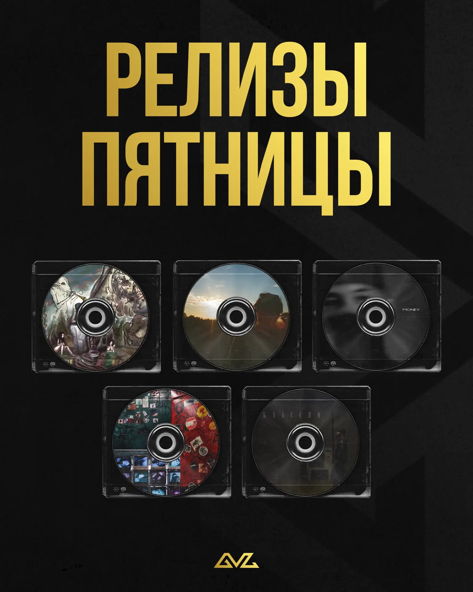 Премьеры этой пятницы 🎵
