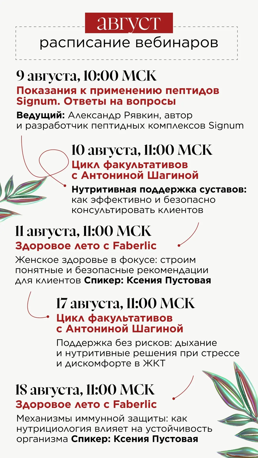 🗓️ Август – время, когда летний ритм постепенно сменяется привычным графиком, а вопросы здоровья и 